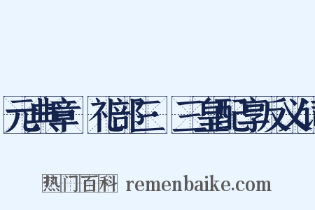 元典章·礼部三·三皇配享反义词是什么意思的图片